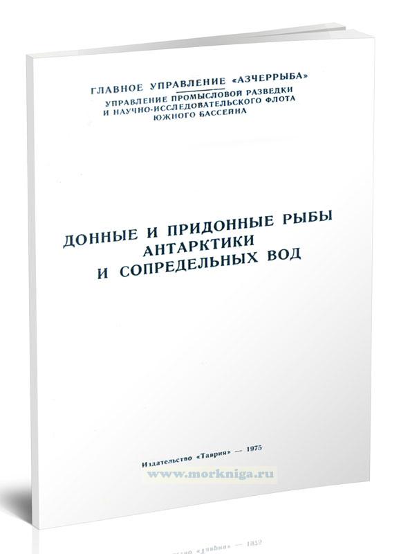 Донные и придонные рыбы Антарктики и сопредельных вод