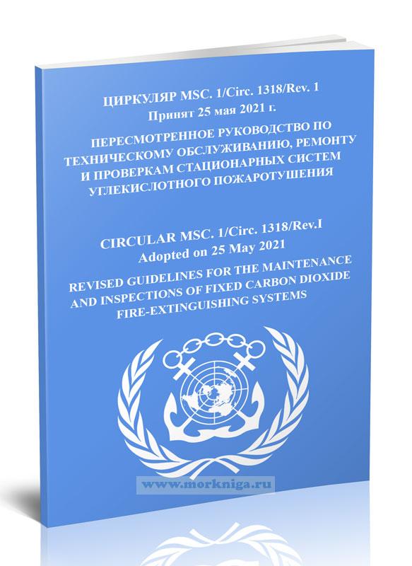Циркуляр MSC.1/Circ.1318/Rev.1 Пересмотренное руководство по техническому обслуживанию, ремонту и проверкам стационарных систем углекислотного пожаротушения