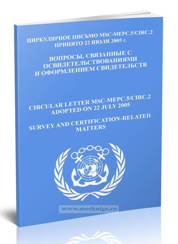 Циркулярное письмо MSC-МЕРС.5.Circ.2 Вопросы, связанные с освидетельствованиями и оформлением свидетельств