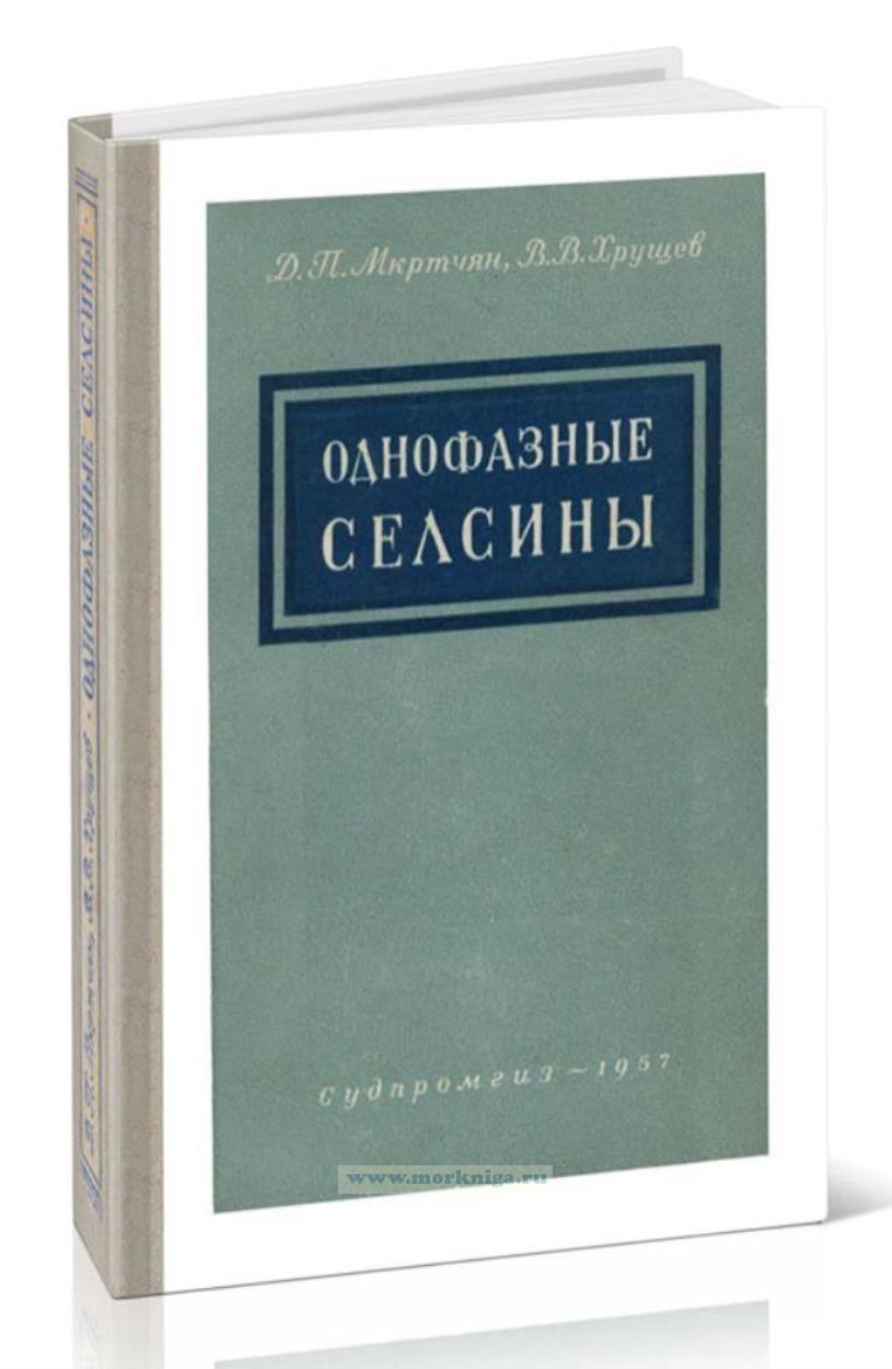 Однофазные селсины