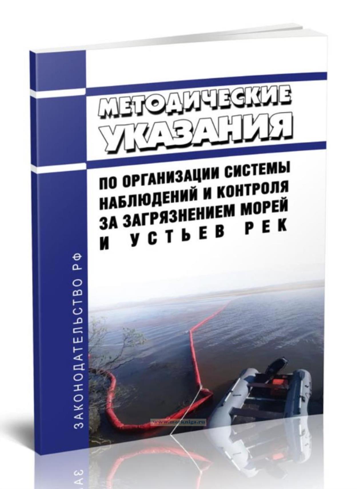 Методические указания по организации системы наблюдений и контроля за загрязнением морей и устьев рек