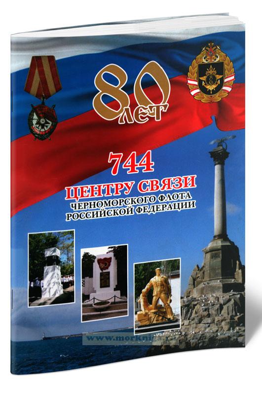 80 лет 744 центру связи Черноморского флота РФ
