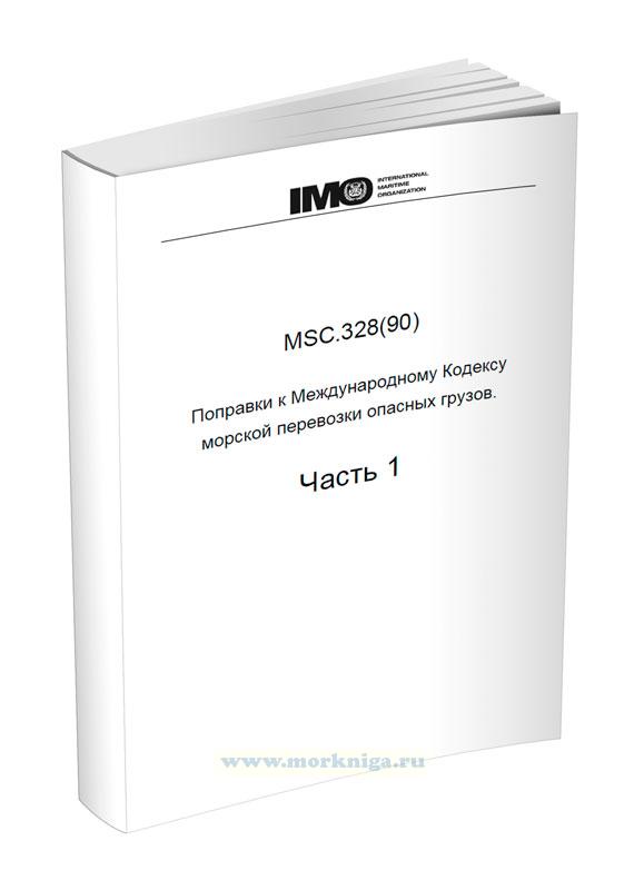 MSC.328(90) Поправки к Международному Кодексу морской перевозки опасных грузов. Часть 1