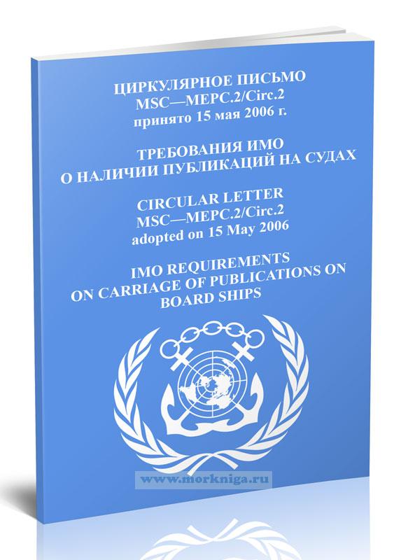 Циркулярное письмо MSC-МЕРС.2.Circ.2.Требования ИМО о наличии публикаций на судах