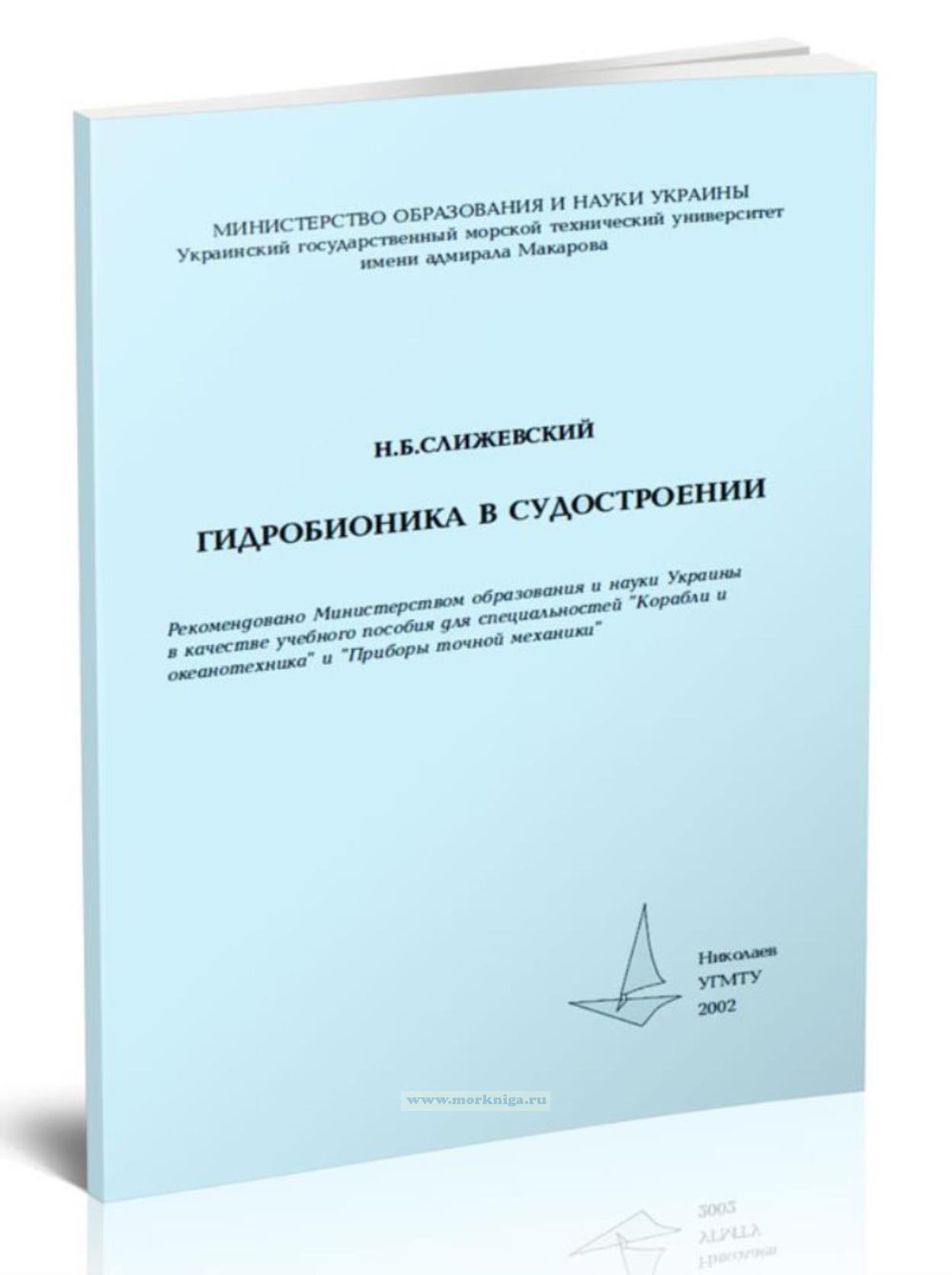 Гидробионика в судостроении