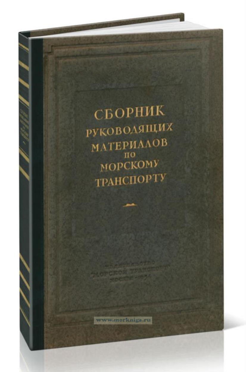 Сборник руководящих материалов по морскому транспорту