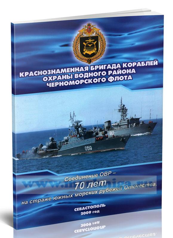 Краснознаменная бригада кораблей охраны водного района ЧФ