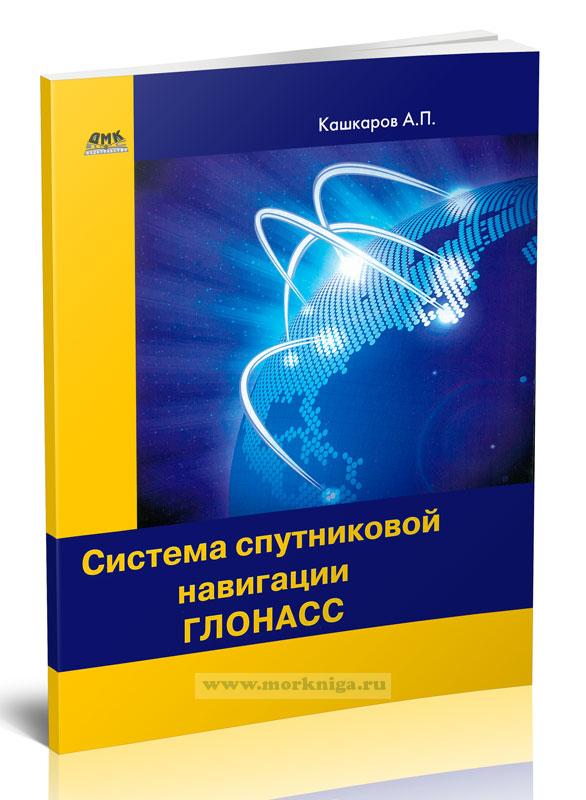 Система спутниковой навигации ГЛОНАСС