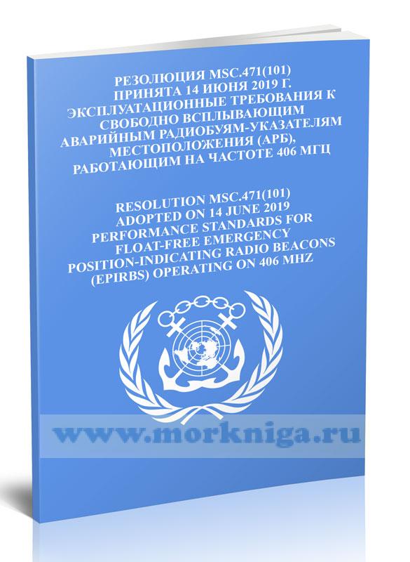 Резолюция MSC.471(101) Эксплуатационные требования к свободно всплывающим аварийным радиобуям-указателям местоположения (АРБ), работающим на частоте 406 МГц