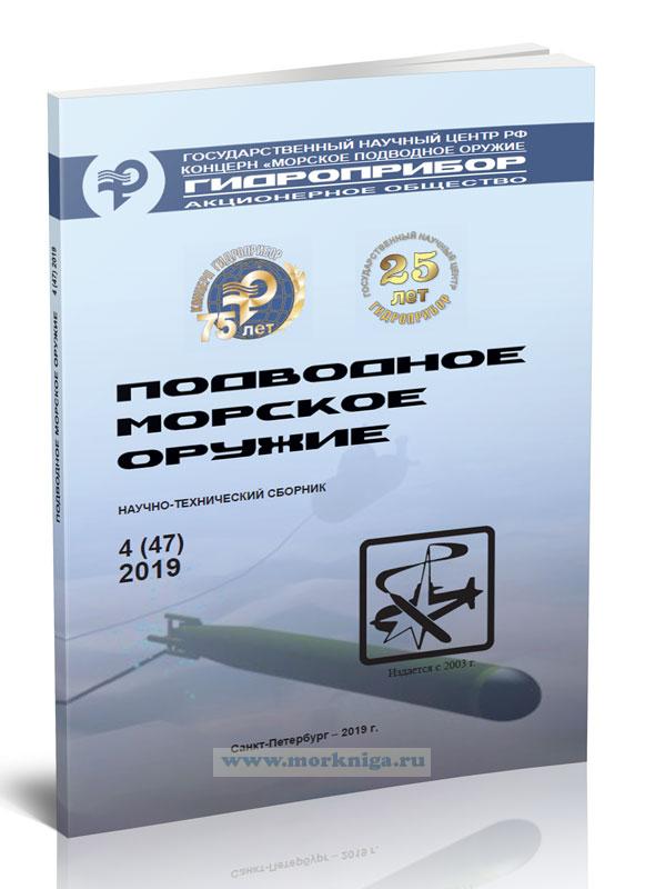 Подводное морское оружие. Научно-технический сборник 4 (47) 2019