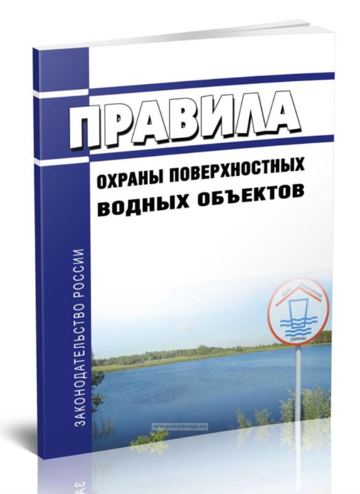 Правила охраны поверхностных водных объектов 2025 год. Последняя редакция