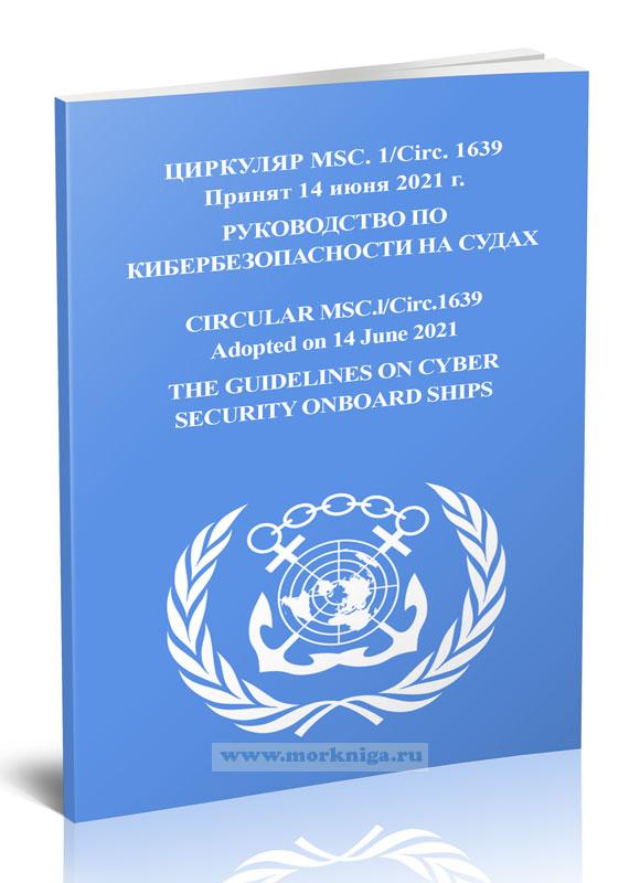 Циркуляр МSC.1/Circ.1639 Руководство по кибербезопасности на судах