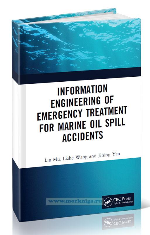 Information engineering of emergency treatment for marine oil spill accidents/ Информационная инженерия по ликвидации последствий аварийных разливов нефти на море