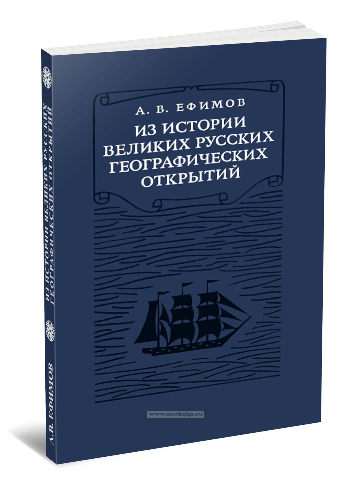 Из истории великих русских географических открытий