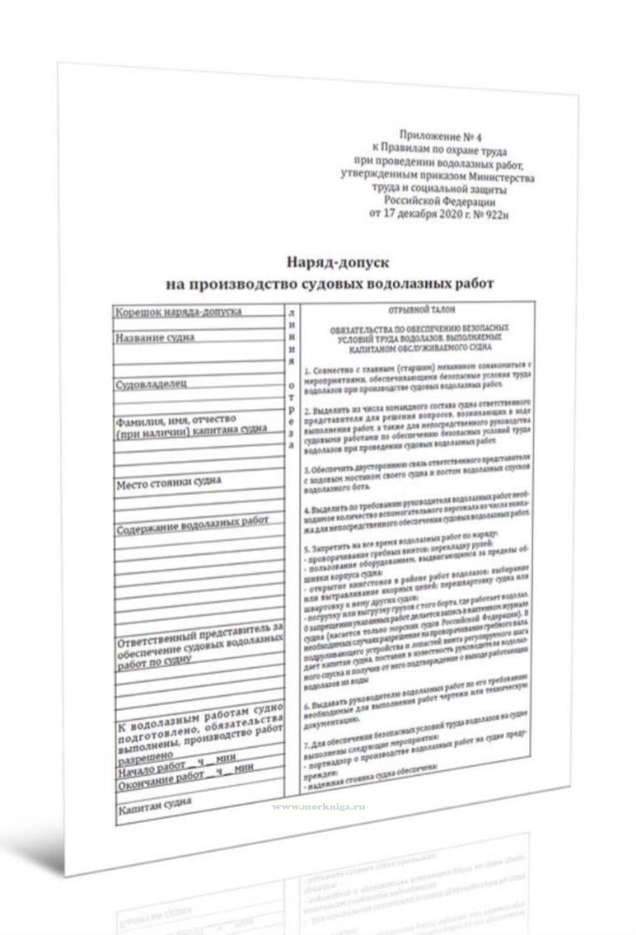 Наряд-допуск на производство судовых водолазных работ
