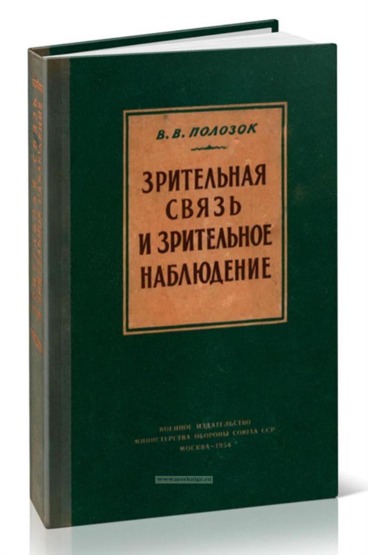 Зрительная связь и зрительное наблюдение