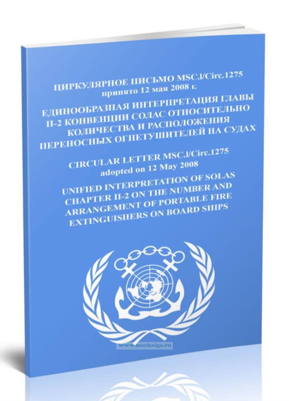 Циркулярное письмо MSC.1.Circ.1275 Единообразная интерпретация главы II-2 конвенции СОЛАС относительно количества и расположения переносных огнетушителей на судах