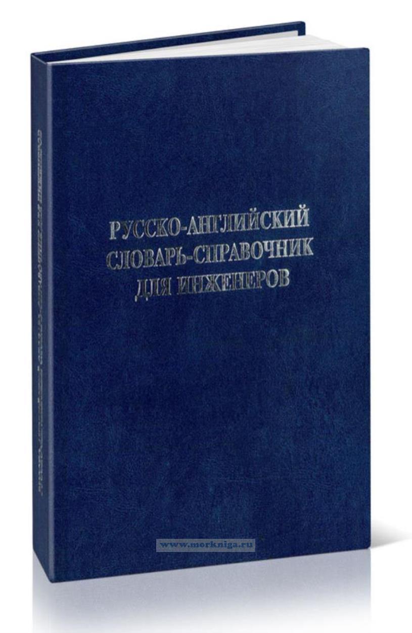 Русско-английский словарь-справочник для инженеров