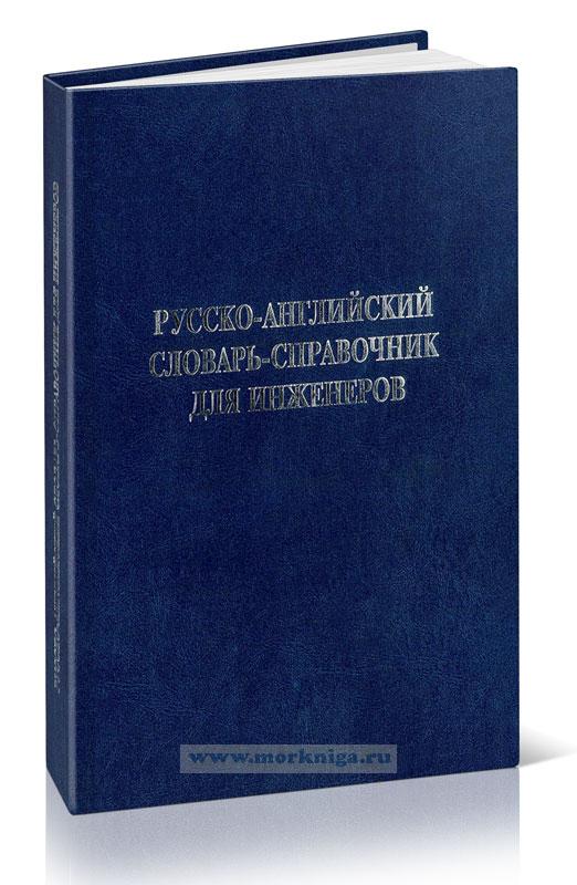 Русско-английский словарь-справочник для инженеров