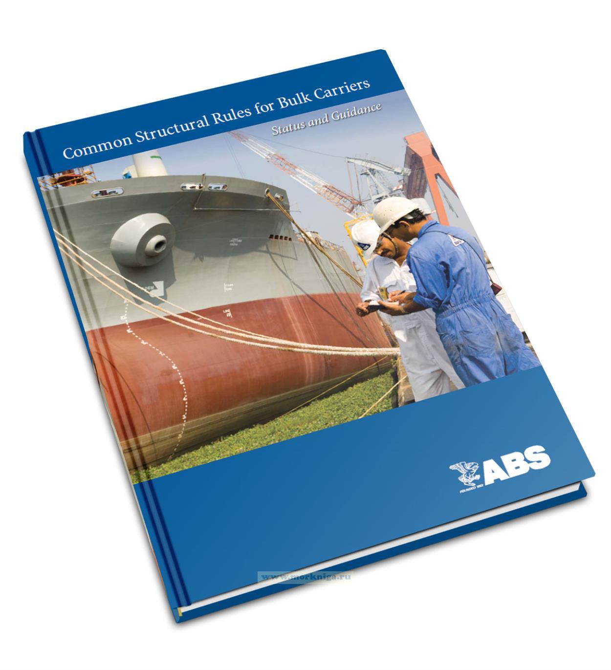 Common Structural Rules for Bulk Carriers. Status and Guidance/Общие