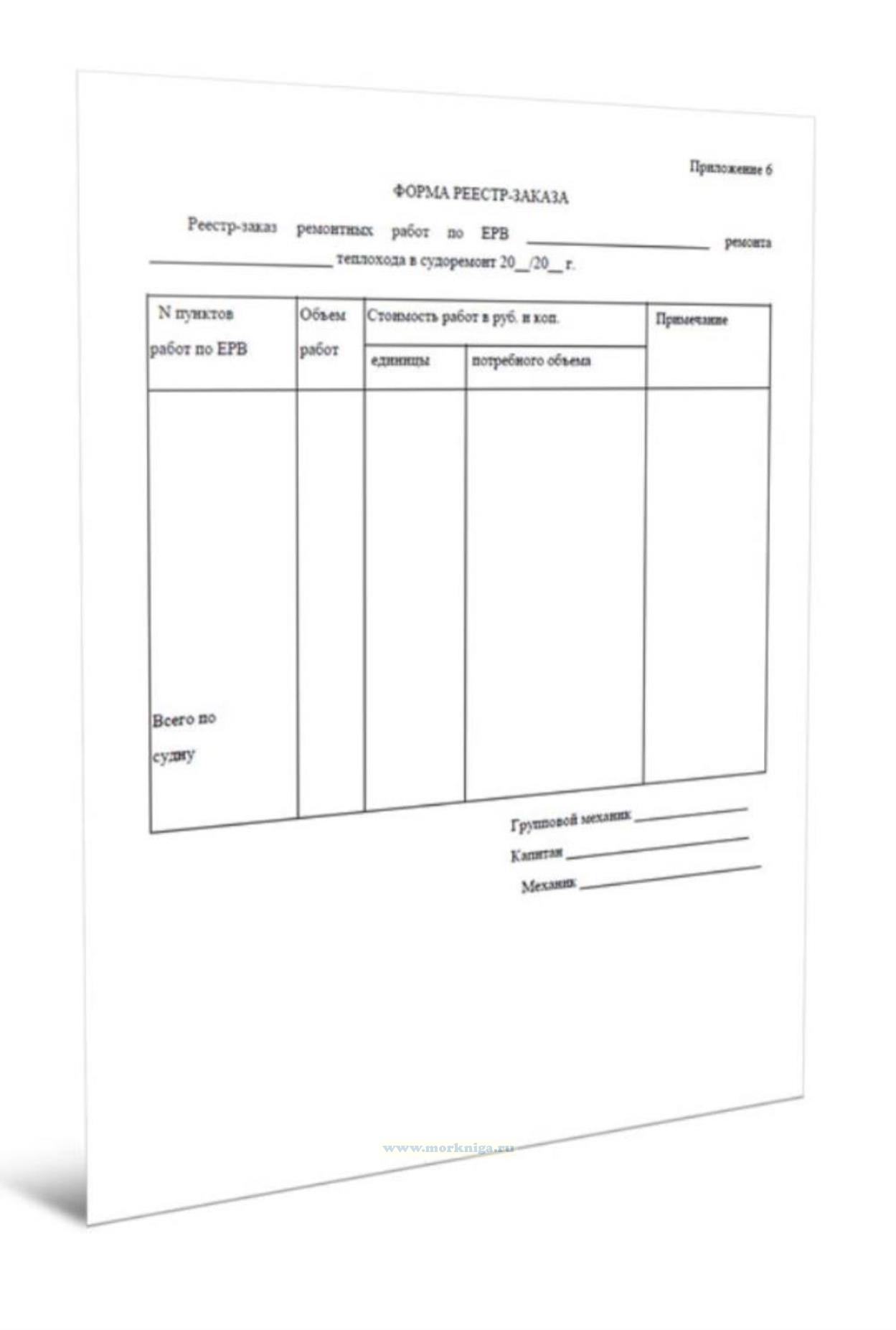 Реестр-заказ ремонтных работ по ЕРВ ремонта теплохода