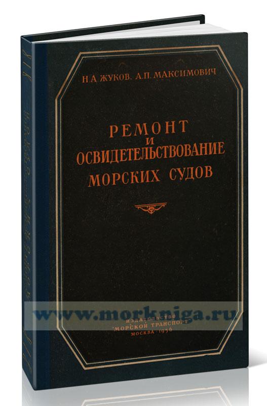 Ремонт и освидетельствование морских судов