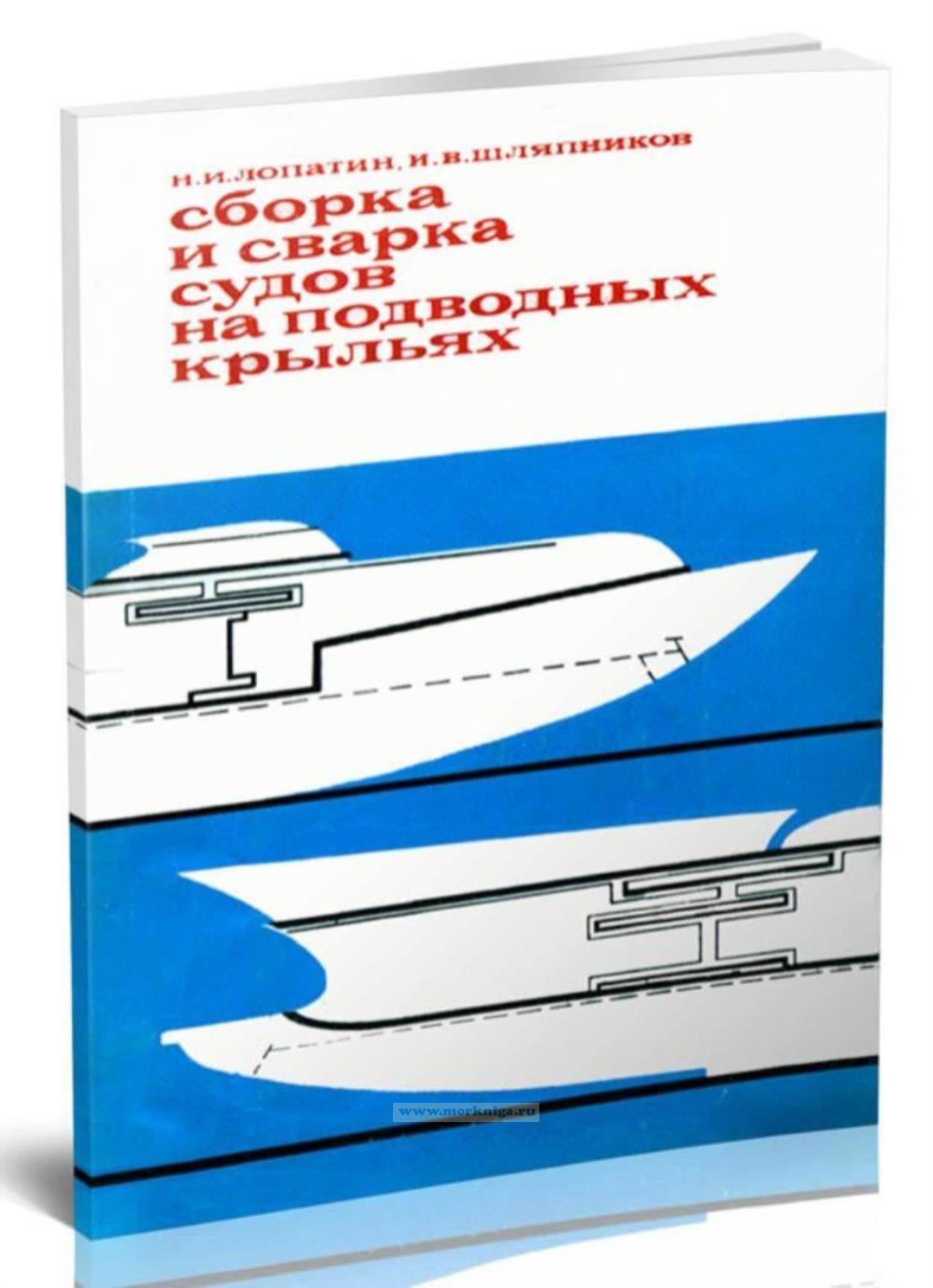 Сборка и сварка судов на подводных крыльях