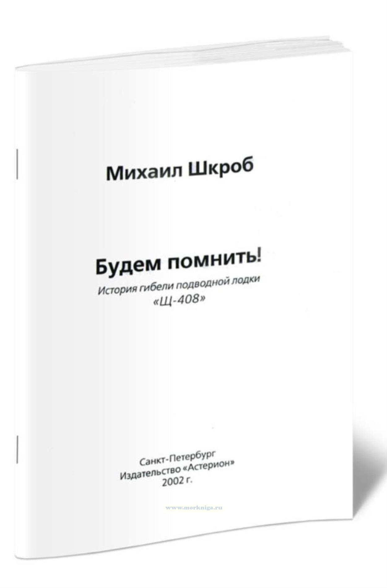 Будем помнить! История гибели подводной лодки 