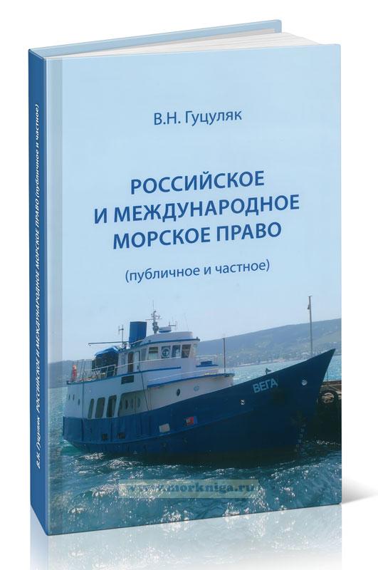 Российское и международное морское право (публичное и частное)