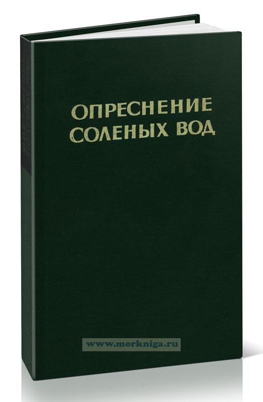 Опреснение соленых вод