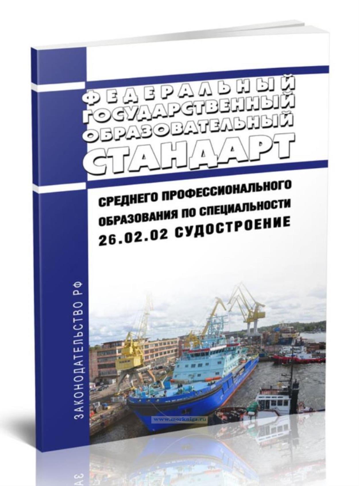 Федеральный государственный образовательный стандарт среднего профессионального образования по специальности 26.02.02 Судостроение 2025 год. Последняя редакция