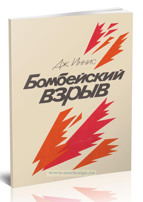 Бомбейский взрыв