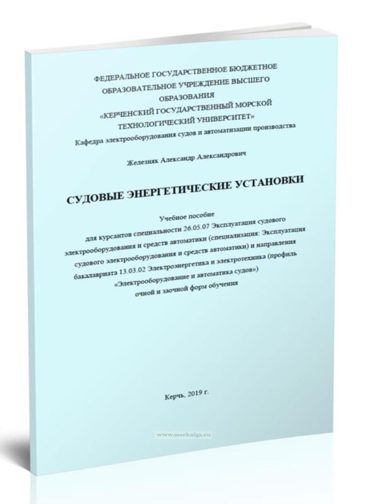 Судовые энергетические установки