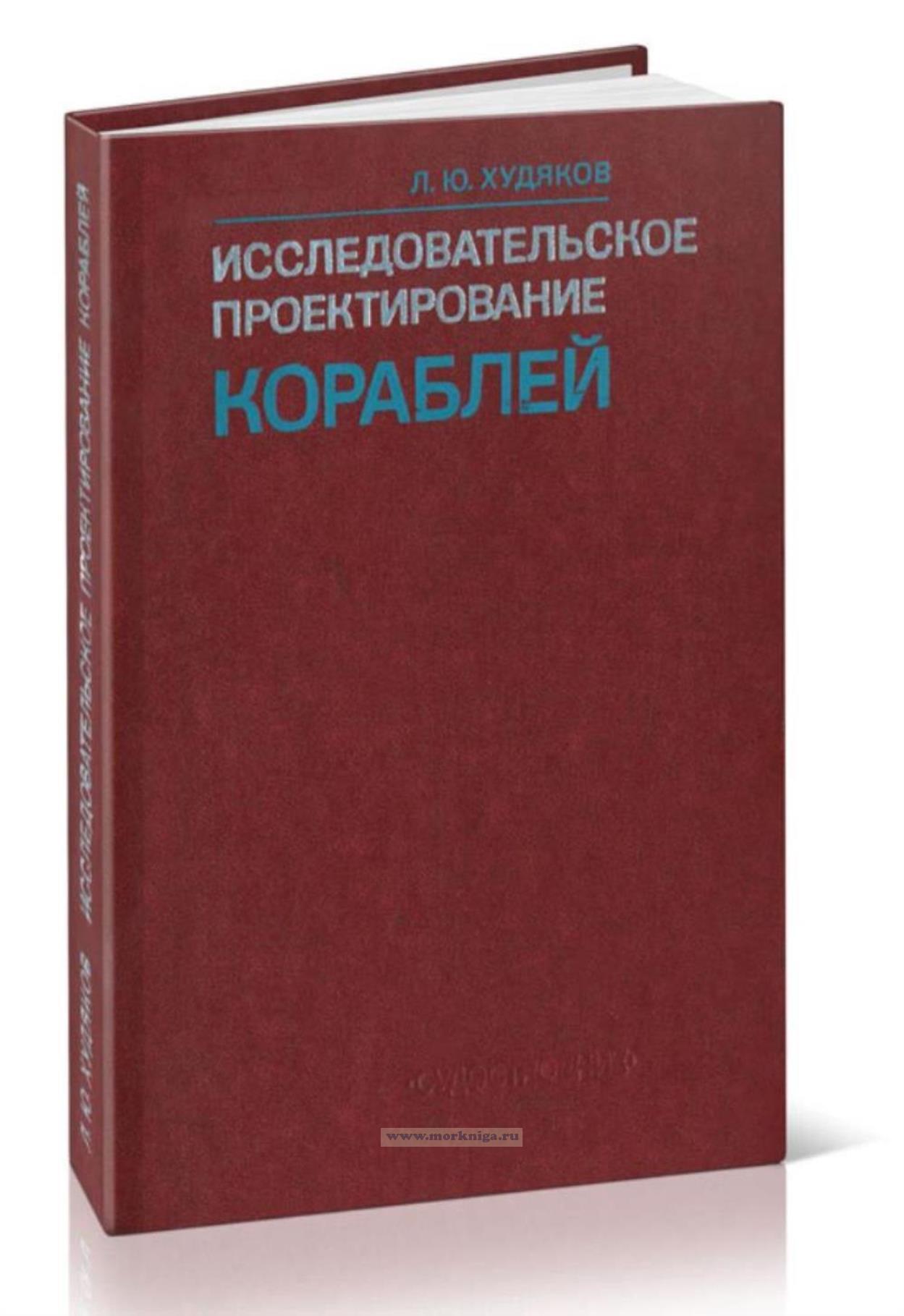 Исследовательское проектирование кораблей