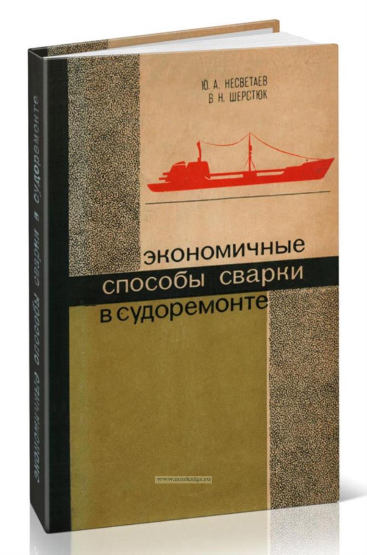 Экономичные способы сварки в судоремонте