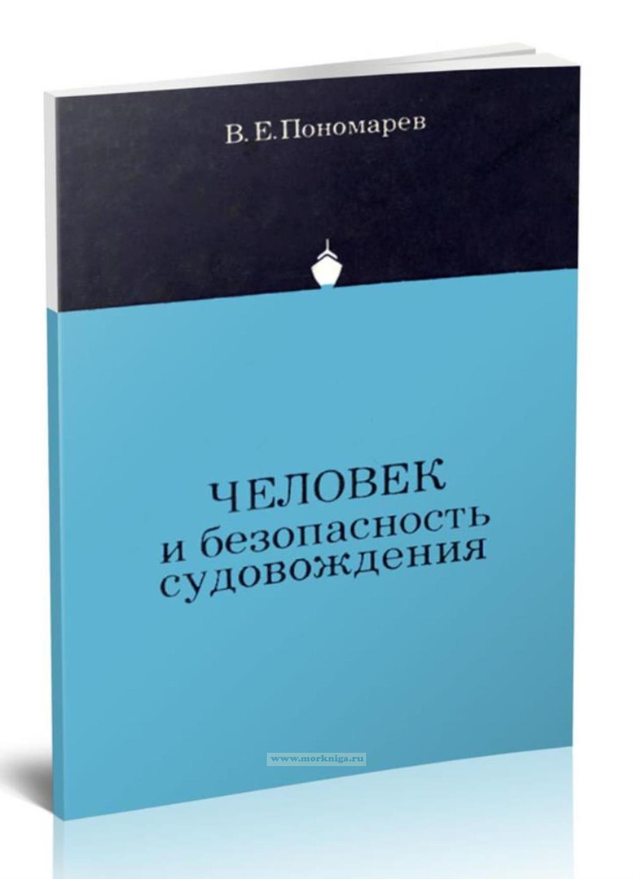 Человек и безопасность судовождения
