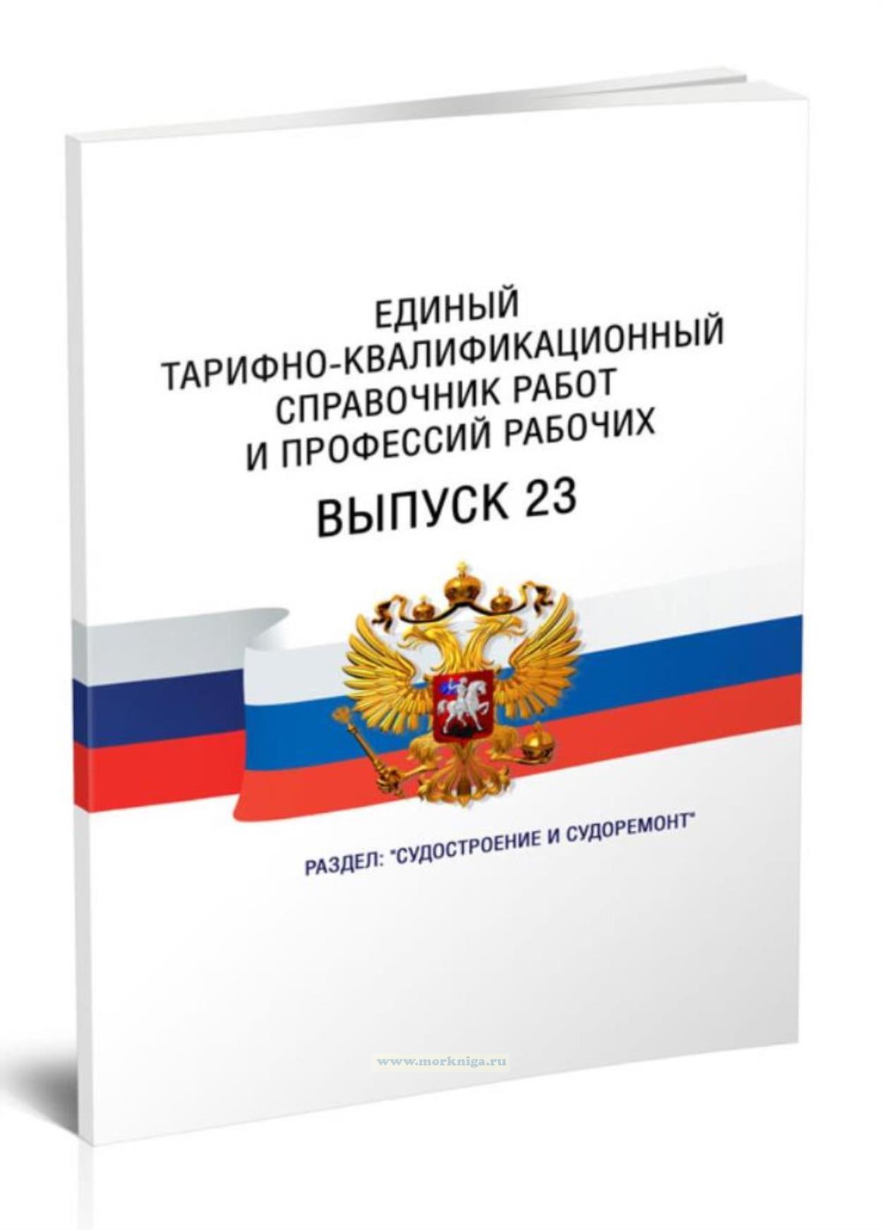 Единый тарифно-квалификационный справочник работ и профессий рабочих. Выпуск 23. Раздел 