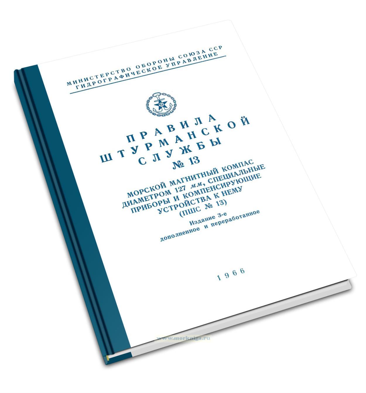 Правила штурманской службы №13