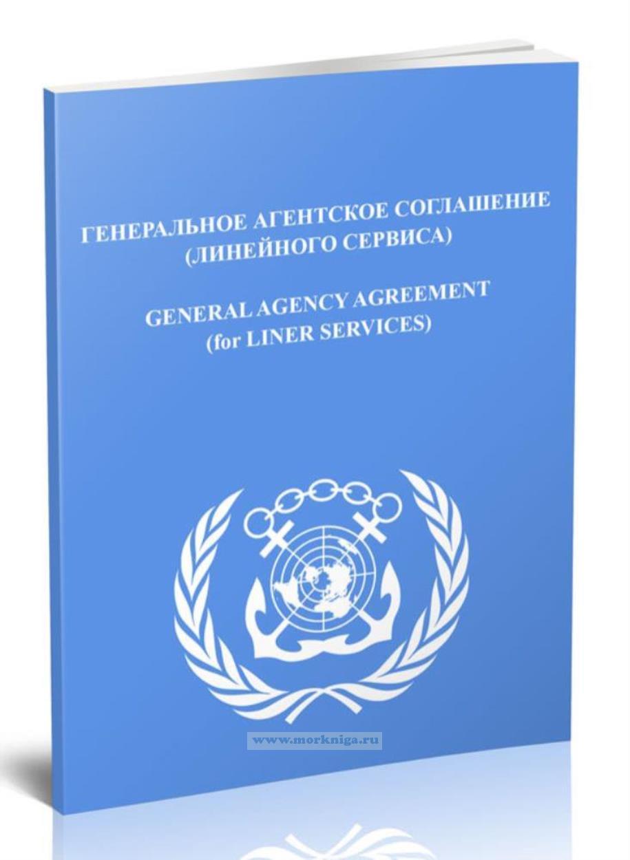 Генеральное агентское соглашение (для линейного сервиса)._General agency agreement