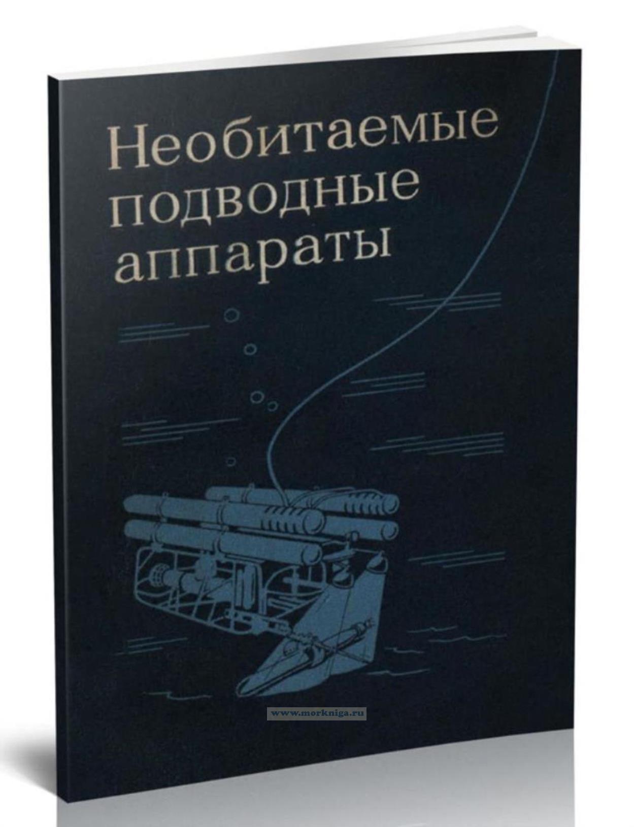 Необитаемые подводные аппараты