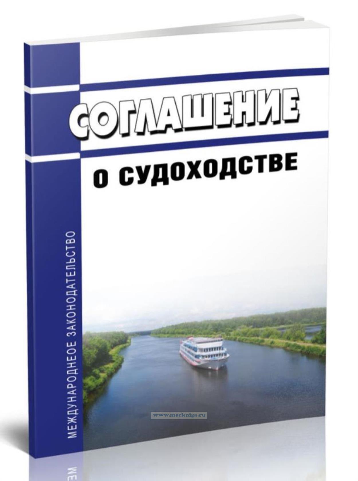 Соглашение о судоходстве 2025 год. Последняя редакция