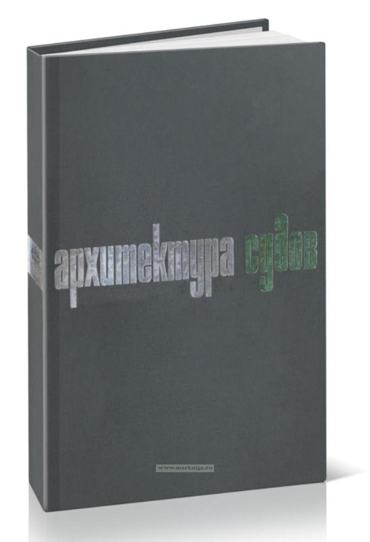 Архитектура судов