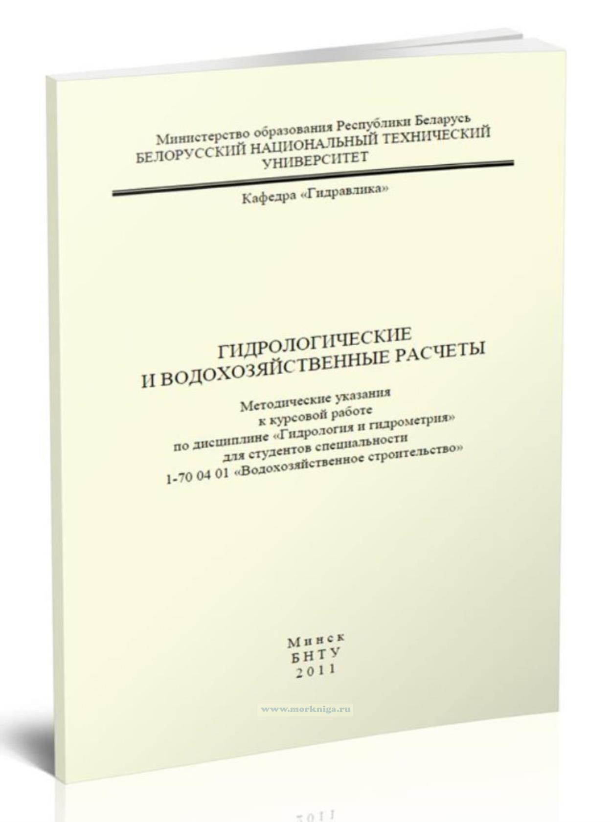 Гидрологические и водохозяйственные расчеты