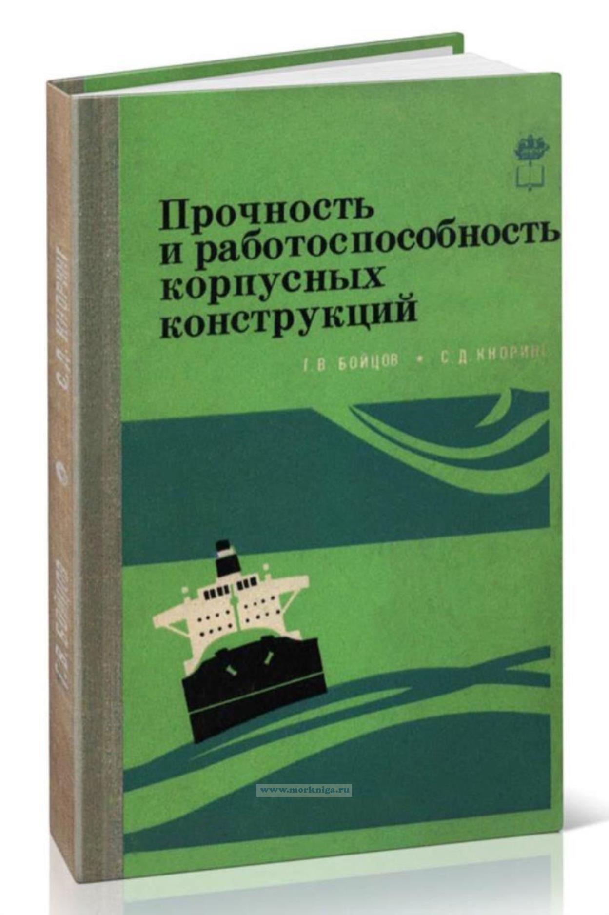 Прочность и работоспособность корпусных конструкций