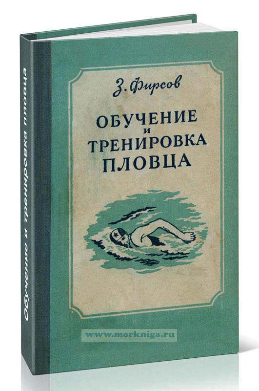 Обучение и тренировка пловца