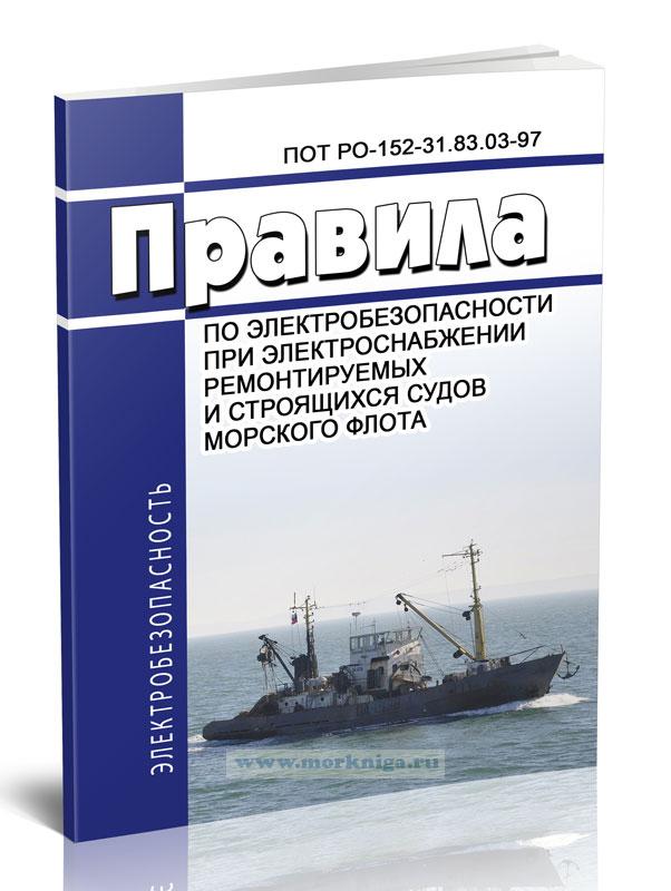 ПОТ РО-152-31.83.03-97 Правила по электробезопасности при электроснабжении ремонтируемых и строящихся судов морского флота