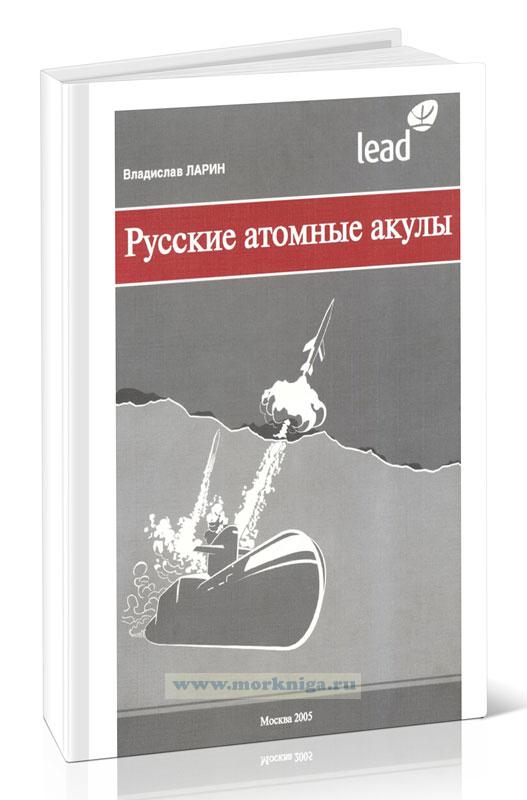 Русские атомные акулы