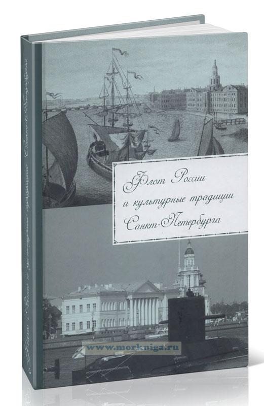 Флот России и культурные традиции Санкт-Петербурга