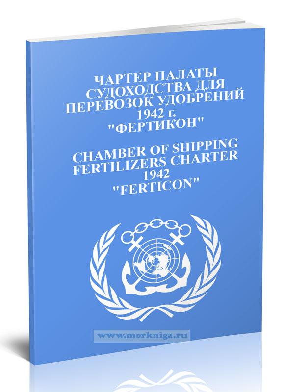 Чартер палаты судоходства для перевозок удобрений. Ferticon