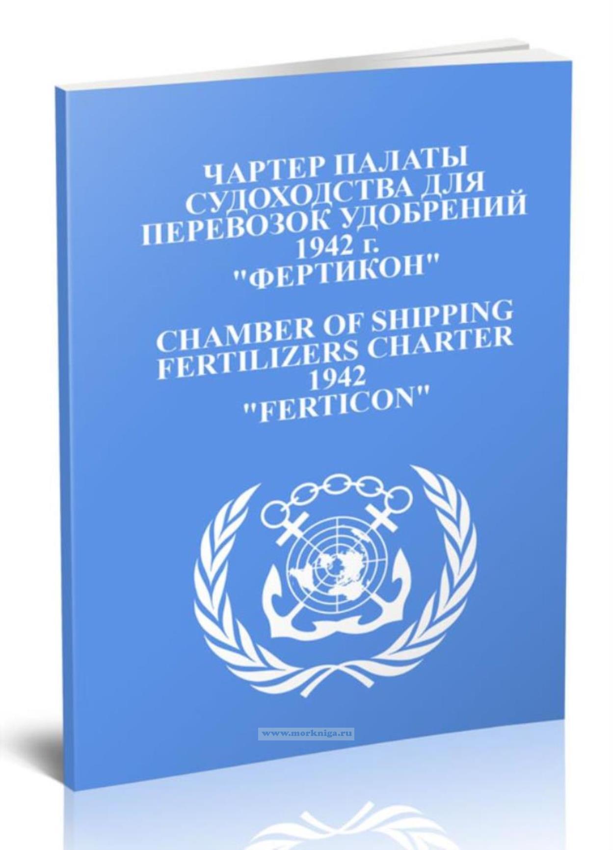 Чартер палаты судоходства для перевозок удобрений. Ferticon